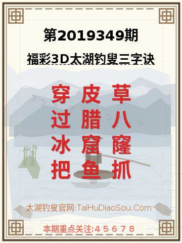 第2019349期太湖钓叟字谜