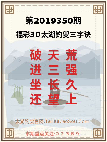 第2019350期太湖钓叟字谜