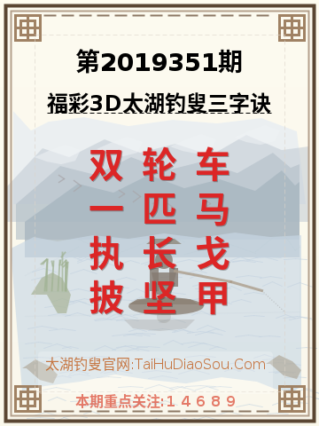 第2019351期太湖钓叟字谜