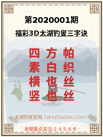 第2020001期太湖钓叟字谜