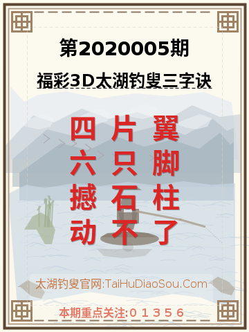 第2020005期太湖钓叟字谜