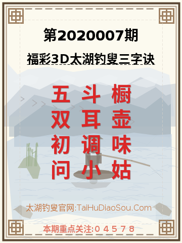第2020007期太湖钓叟字谜