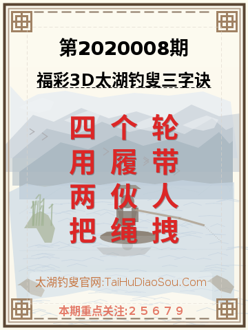 第2020008期太湖钓叟字谜