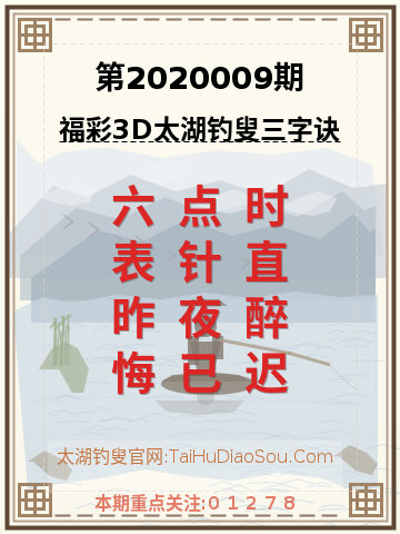 第2020009期太湖钓叟字谜