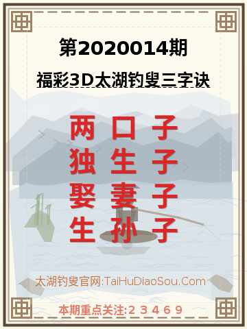 第2020014期太湖钓叟字谜