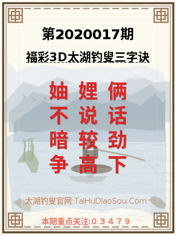 第2020017期太湖钓叟字谜