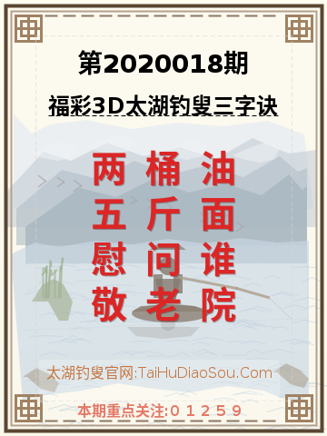 第2020018期太湖钓叟字谜