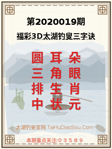 第2020019期太湖钓叟字谜