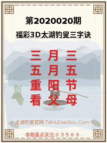 第2020020期太湖钓叟字谜
