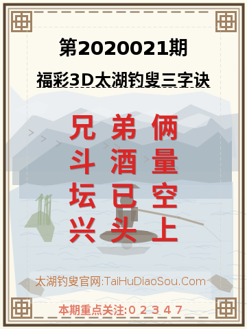第2020021期太湖钓叟字谜