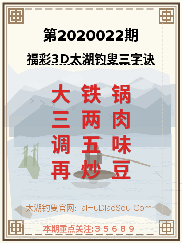 第2020022期太湖钓叟字谜