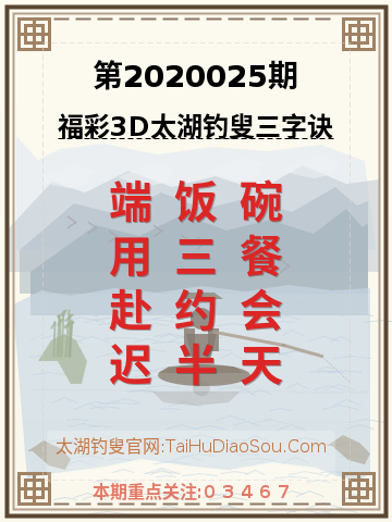 第2020025期太湖钓叟字谜