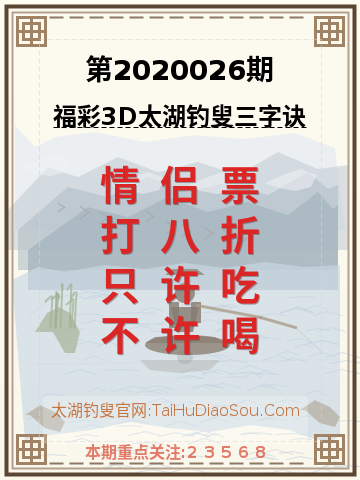 第2020026期太湖钓叟字谜