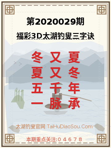 第2020029期太湖钓叟字谜