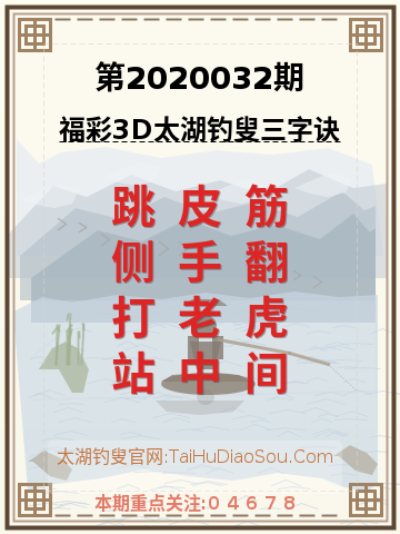 第2020032期太湖钓叟字谜