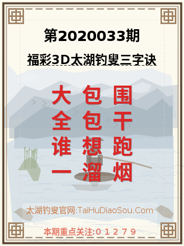 第2020033期太湖钓叟字谜