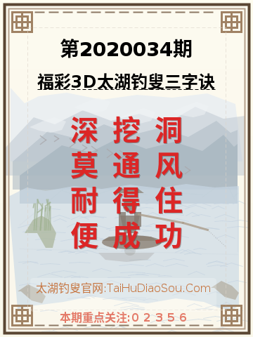 第2020034期太湖钓叟字谜