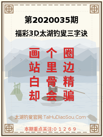 第2020035期太湖钓叟字谜