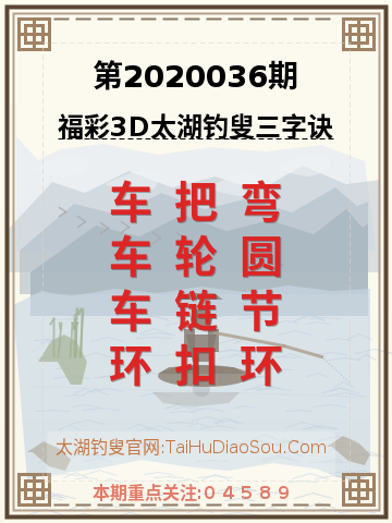 第2020036期太湖钓叟字谜