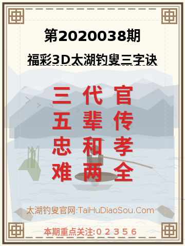 第2020038期太湖钓叟字谜