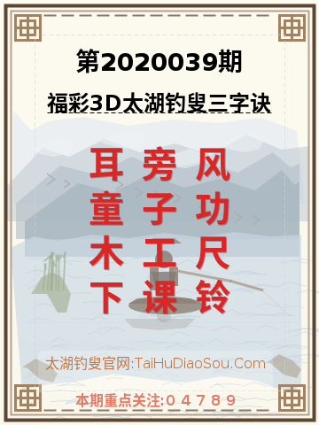 第2020039期太湖钓叟字谜