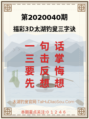 第2020040期太湖钓叟字谜