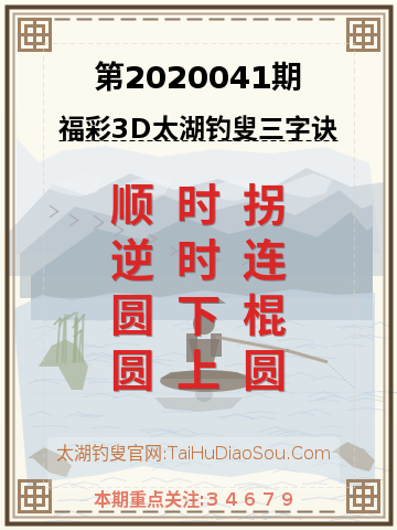 第2020041期太湖钓叟字谜