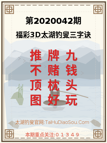 第2020042期太湖钓叟字谜
