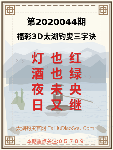 第2020044期太湖钓叟字谜
