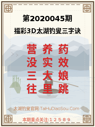 第2020045期太湖钓叟字谜
