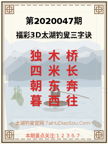 第2020047期太湖钓叟字谜