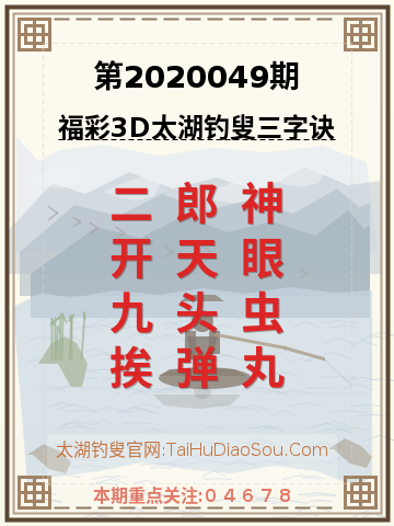 第2020049期太湖钓叟字谜