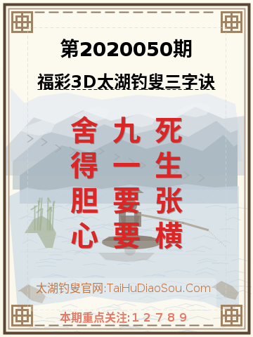 第2020050期太湖钓叟字谜