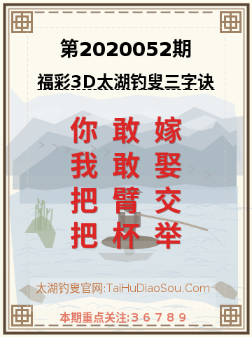 第2020052期太湖钓叟字谜