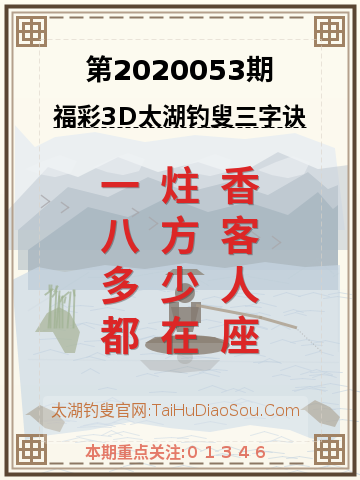 第2020053期太湖钓叟字谜
