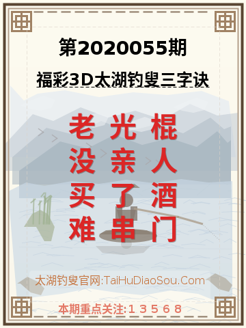 第2020055期太湖钓叟字谜
