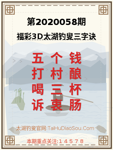 第2020058期太湖钓叟字谜