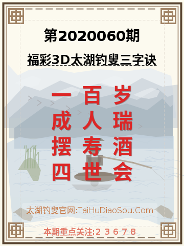 第2020060期太湖钓叟字谜