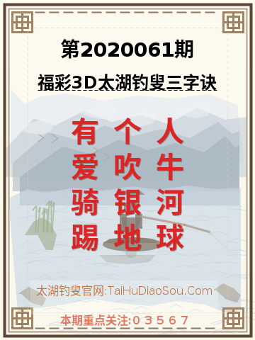 第2020061期太湖钓叟字谜