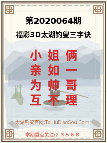 第2020064期太湖钓叟字谜