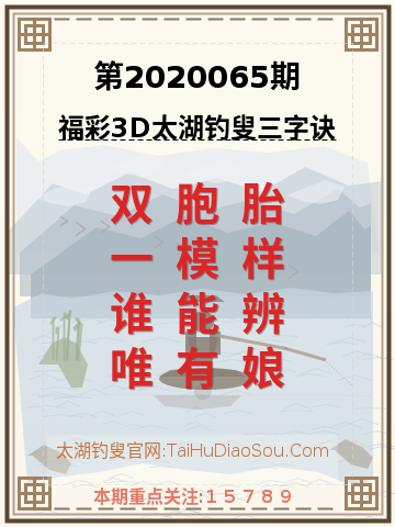第2020065期太湖钓叟字谜