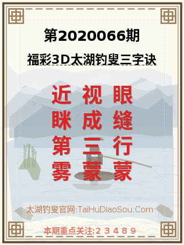 第2020066期太湖钓叟字谜