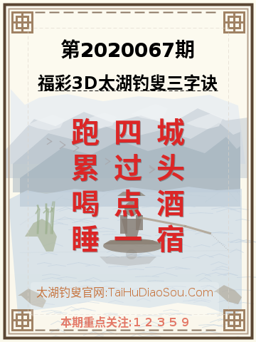 第2020067期太湖钓叟字谜