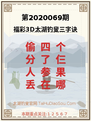第2020069期太湖钓叟字谜