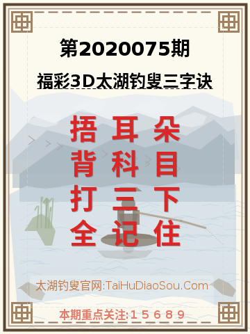 第2020075期太湖钓叟字谜