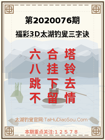 第2020076期太湖钓叟字谜