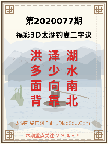 第2020077期太湖钓叟字谜