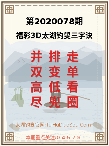 第2020078期太湖钓叟字谜