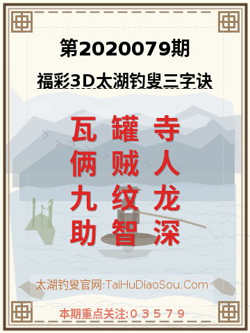 第2020079期太湖钓叟字谜