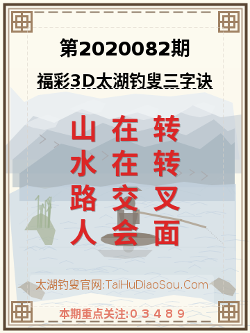 第2020082期太湖钓叟字谜